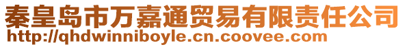 秦皇島市萬嘉通貿易有限責任公司