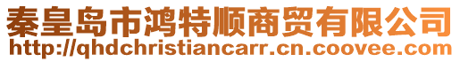 秦皇島市鴻特順商貿有限公司