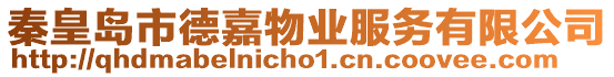 秦皇島市德嘉物業服務有限公司