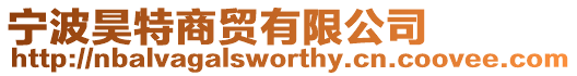 寧波昊特商貿有限公司