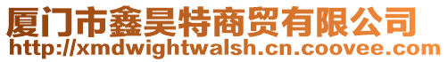 廈門市鑫昊特商貿有限公司