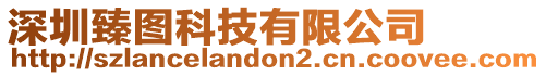 深圳臻图科技有限公司
