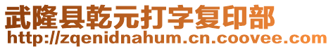 武隆縣乾元打字復印部