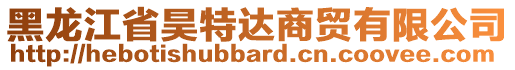 黑龍江省昊特達商貿有限公司