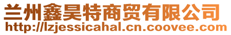 蘭州鑫昊特商貿(mào)有限公司
