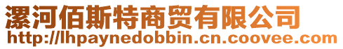 漯河佰斯特商貿有限公司