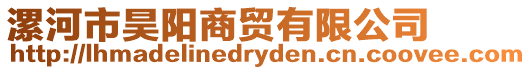 漯河市昊陽商貿(mào)有限公司