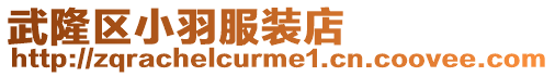 武隆區(qū)小羽服裝店