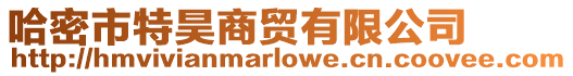 哈密市特昊商貿有限公司
