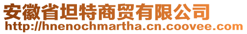 安徽省坦特商貿有限公司