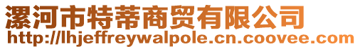 漯河市特蒂商貿(mào)有限公司