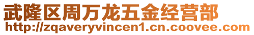 武隆區(qū)周萬龍五金經(jīng)營部