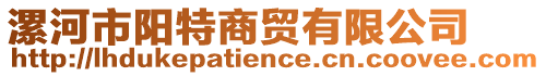 漯河市陽特商貿有限公司