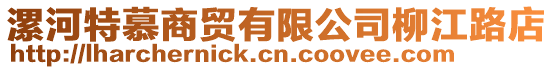 漯河特慕商貿有限公司柳江路店