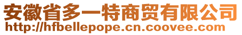 安徽省多一特商貿有限公司