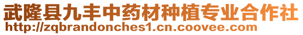 武隆縣九豐中藥材種植專業(yè)合作社