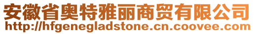 安徽省奧特雅麗商貿(mào)有限公司