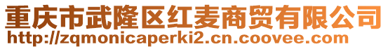 重慶市武隆區紅麥商貿有限公司