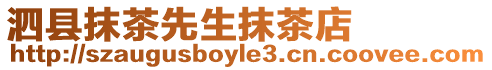 泗縣抹茶先生抹茶店