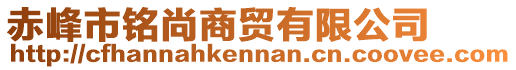 赤峰市銘尚商貿有限公司