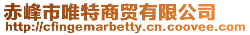 赤峰市唯特商貿有限公司