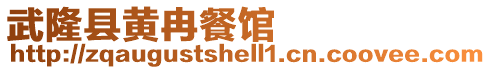 武隆縣黃冉餐館