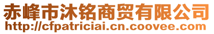 赤峰市沐銘商貿有限公司