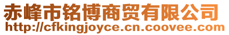 赤峰市銘博商貿(mào)有限公司