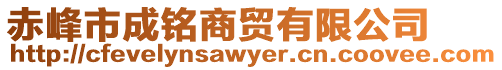 赤峰市成銘商貿(mào)有限公司
