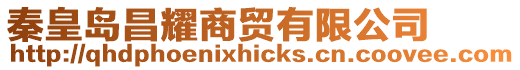 秦皇島昌耀商貿有限公司