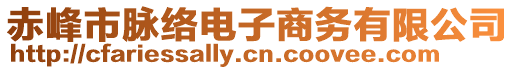 赤峰市脈絡(luò)電子商務(wù)有限公司