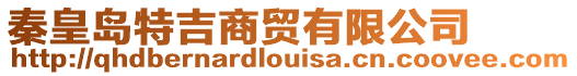 秦皇島特吉商貿(mào)有限公司