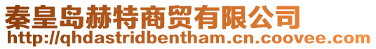 秦皇島赫特商貿(mào)有限公司