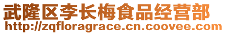 武隆區李長梅食品經營部