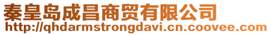 秦皇島成昌商貿(mào)有限公司
