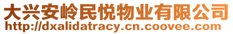 大興安嶺民悅物業有限公司
