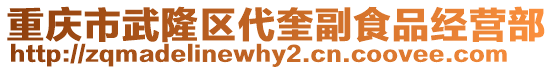 重慶市武隆區代奎副食品經營部