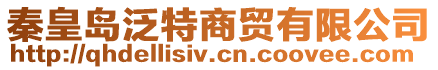 秦皇島泛特商貿有限公司