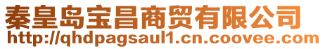 秦皇島寶昌商貿有限公司