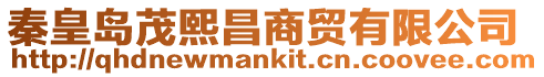 秦皇島茂熙昌商貿(mào)有限公司