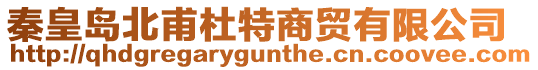 秦皇島北甫杜特商貿有限公司