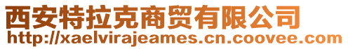 西安特拉克商貿有限公司