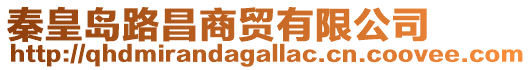 秦皇島路昌商貿有限公司