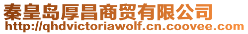 秦皇島厚昌商貿有限公司