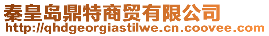 秦皇島鼎特商貿(mào)有限公司