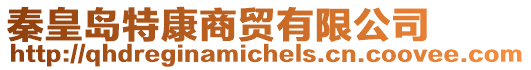秦皇島特康商貿有限公司