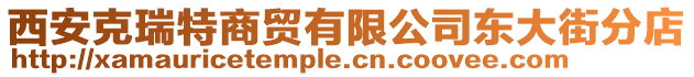 西安克瑞特商貿(mào)有限公司東大街分店