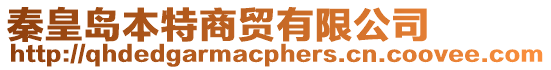 秦皇島本特商貿(mào)有限公司