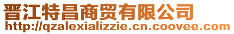 晉江特昌商貿有限公司