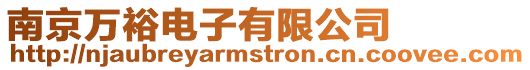 南京萬裕電子有限公司